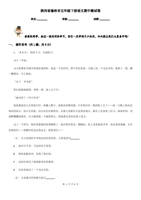 陕西省榆林市五年级下册语文期中测试卷