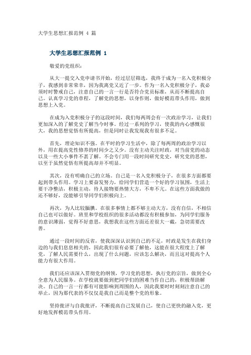 大学生思想汇报范例4篇