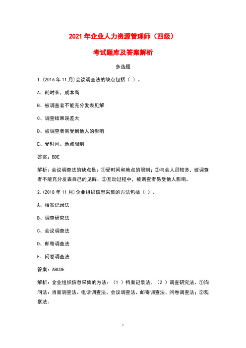 2021年企业人力资源管理师(四级)考试题库及解析(多选题)