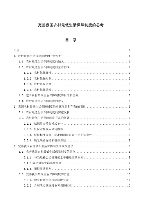 大学毕业论文-—完善我国农村最低生活保障制度的思考