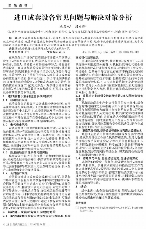 进口成套设备常见问题与解决对策分析