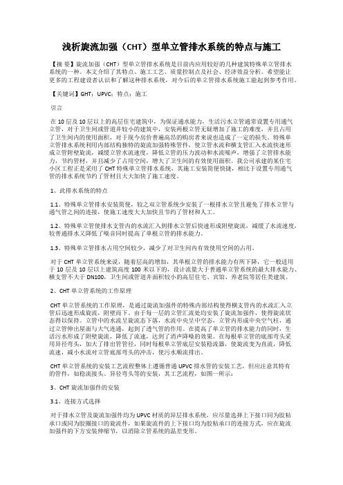 浅析旋流加强(CHT)型单立管排水系统的特点与施工