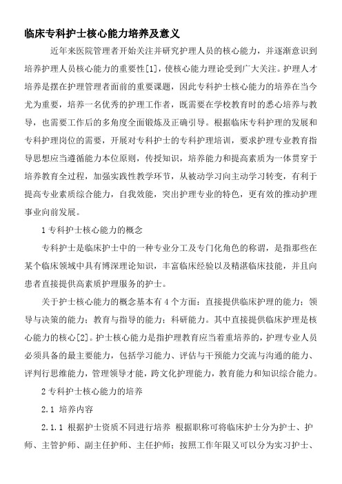 临床专科护士核心能力培养及意义-2019年文档