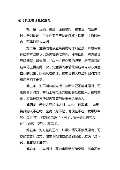 公司员工电话礼仪规范