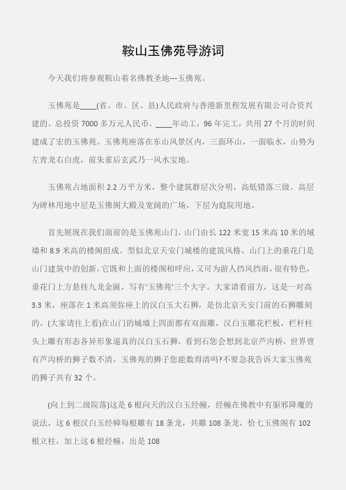 (导游词)鞍山玉佛苑导游词
