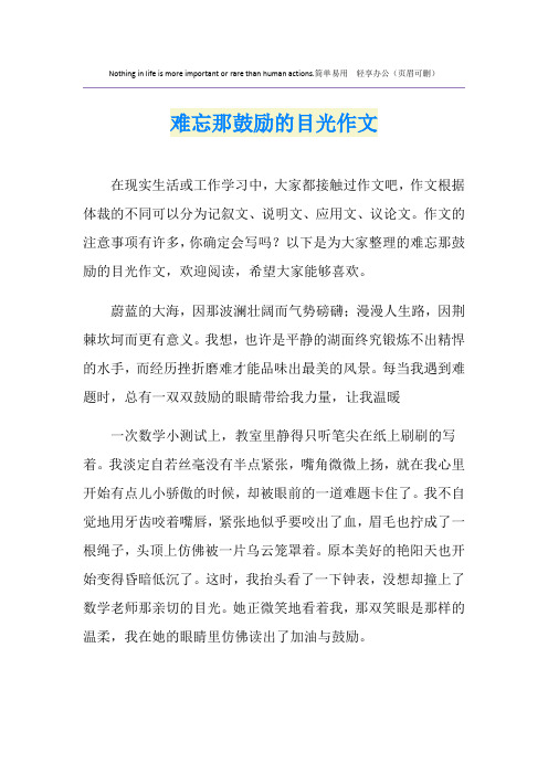 难忘那鼓励的目光作文