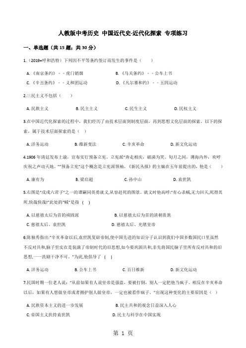 人教版中考历史 中国近代史-近代化探索 专项练习(含解析)-教育文档