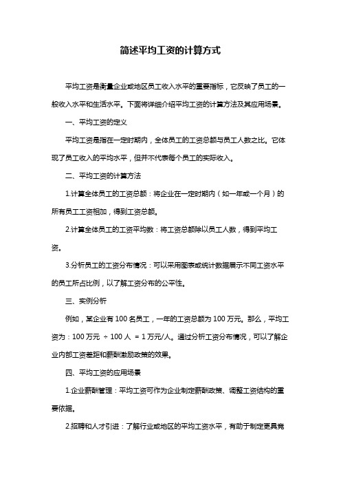 简述平均工资的计算方式