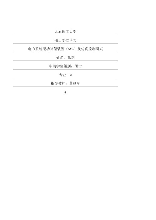 电力系统无功补偿装置(SVG)及仿真控制研究
