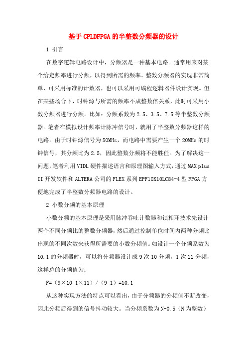基于CPLDFPGA的半整数分频器的设计