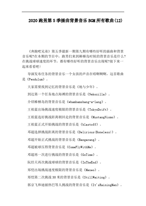 2020跑男第5季插曲背景音乐BGM所有歌曲(12)