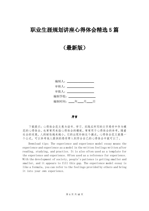 职业生涯规划讲座心得体会精选5篇