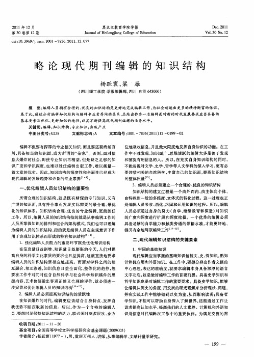 略论现代期刊编辑的知识结构