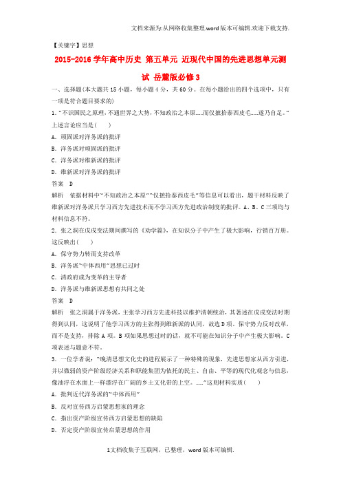 【思想】高中历史第五单元近现代中国的先进思想单元测试岳麓版必修3