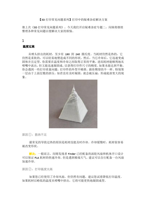 【3D打印常见问题系列】打印中的疑难杂症解决方案