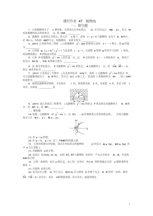 【志鸿优化设计】2014届高考数学一轮复习第9章解析几何9.7抛物线练习(含解析)苏教版