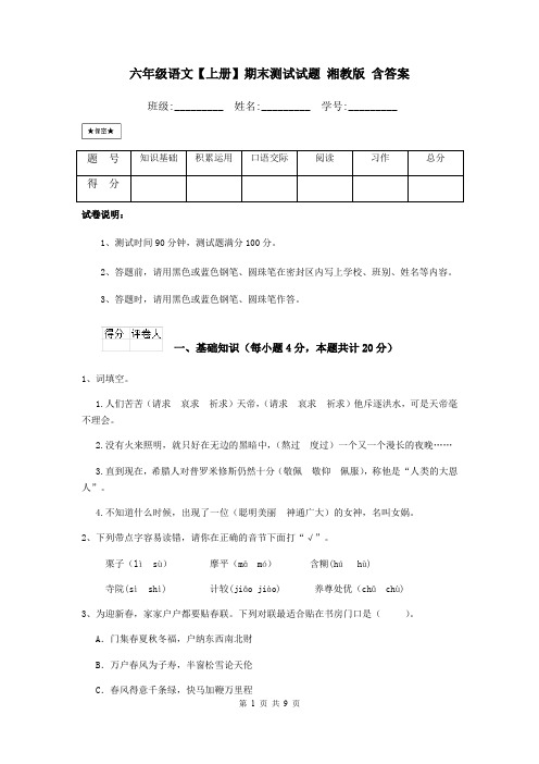 六年级语文【上册】期末测试试题 湘教版 含答案