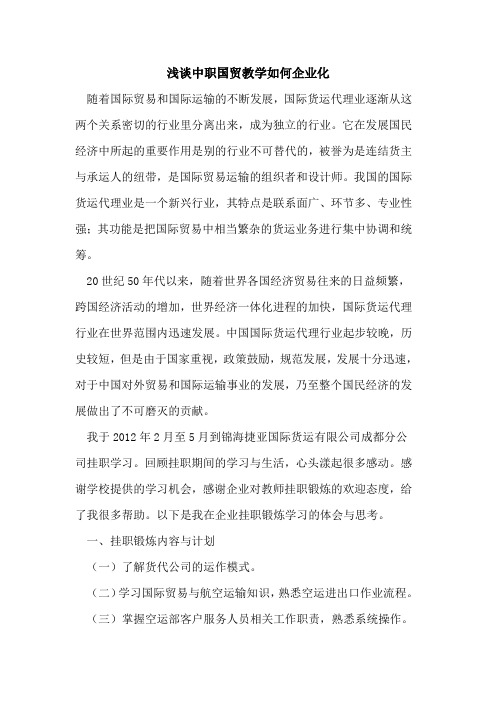 中职国贸教学如何企业化