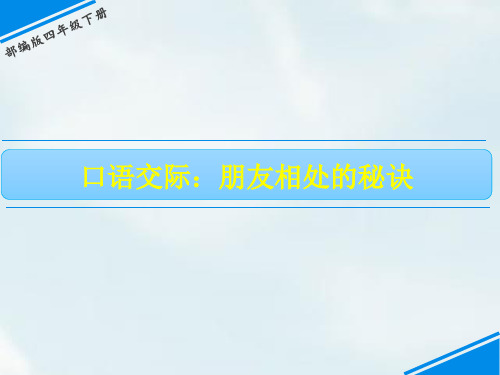 部编版《口语交际：朋友相处的秘诀》ppt-精美1