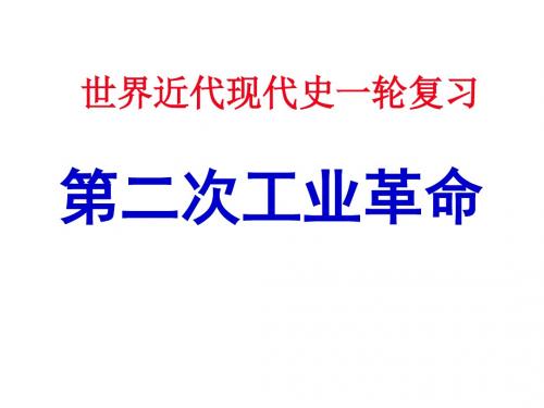 高考世界史一轮复习资料 第二次工业革命.公开课