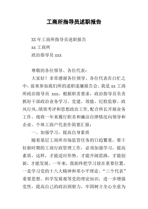 工商所指导员述职报告