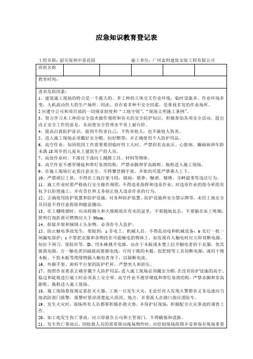 (完整word版)应急知识教育登记表