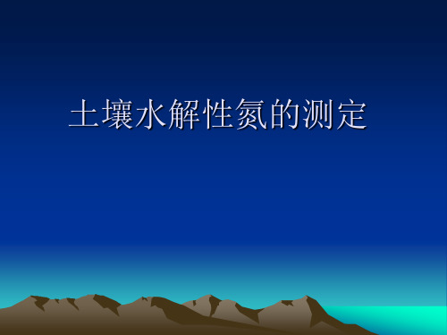土壤水解性氮的测定