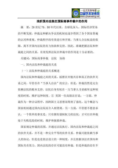 浅析国内法院在国际商事仲裁中的作用