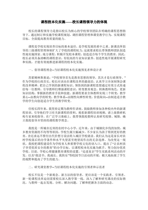 课程校本化实施——校长课程领导力的体现