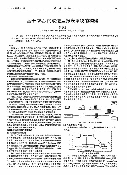 基于Web的改进型报表系统的构建