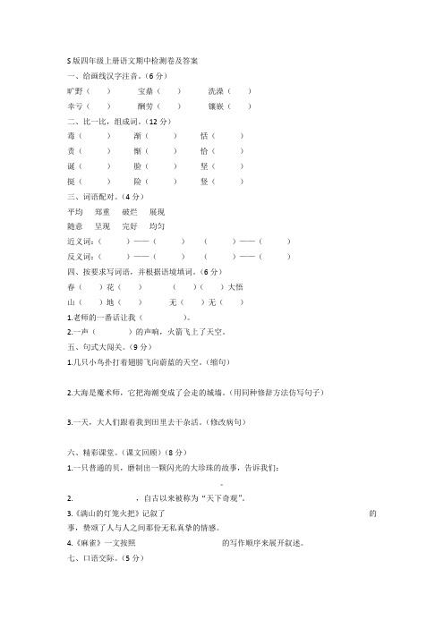 【5套打包】鲁教版小学四年级上语文期中考试检测试卷及答案