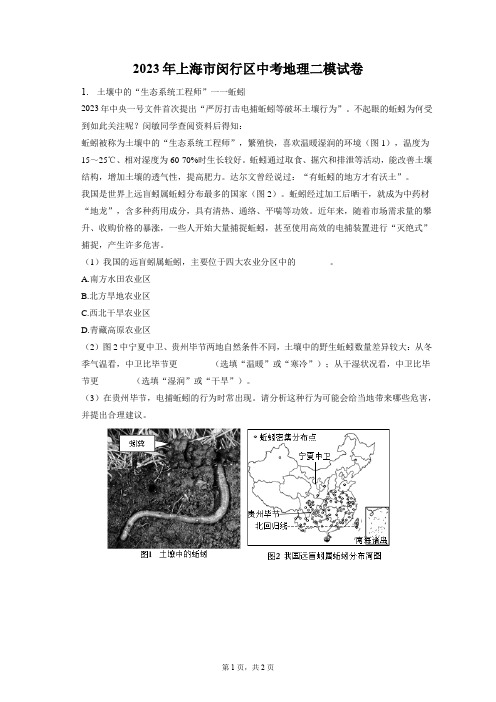 2023年上海市闵行区中考地理二模试卷(附答案详解)