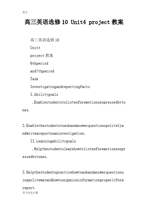【范文】高三英语选修10 Unit4 project教案