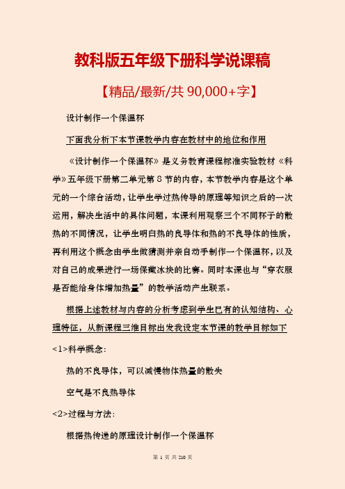 教科版五年级下册科学全册说课稿【共90000+字可编辑最新版】
