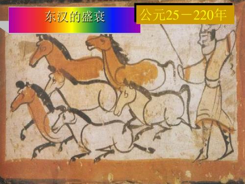 东汉的盛衰 PPT课件 华东师大版