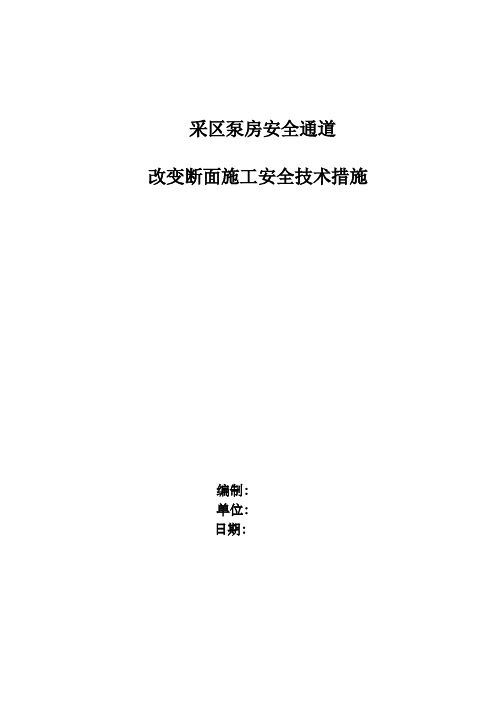 泵房安全通道改变断面施工措施