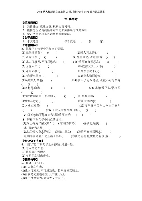 2016秋人教版语文九上第23课《隆中对》练习题及答案