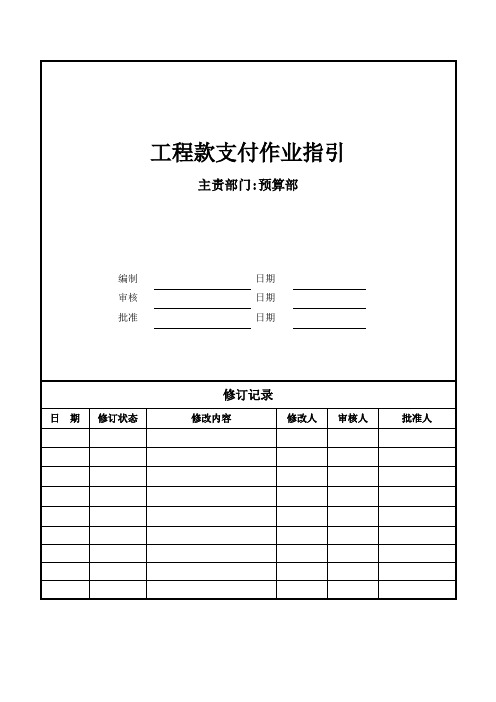 房地产公司项目工程款支付作业指引