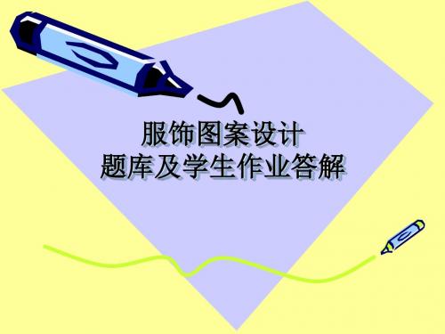 服饰图案设计题库及学生作业答解