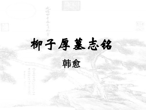 柳子厚墓志铭