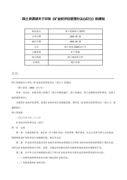 国土资源部关于印发《矿业权评估管理办法(试行)》的通知-国土资发[2008]174号