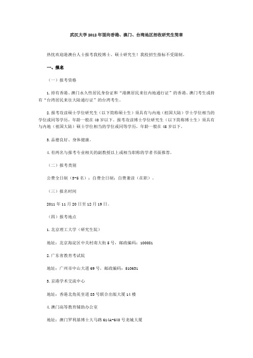 武汉大学2012年面向香港、澳门、台湾地区招收研究生简章