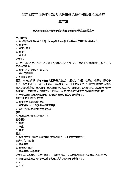 最新湖南特岗教师招聘考试教育理论综合知识模拟题及答案三套