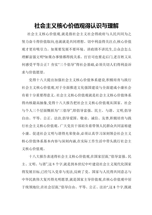 社会主义核心价值观的认识和理解