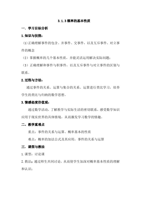 必修三3.1.3概率的基本性质