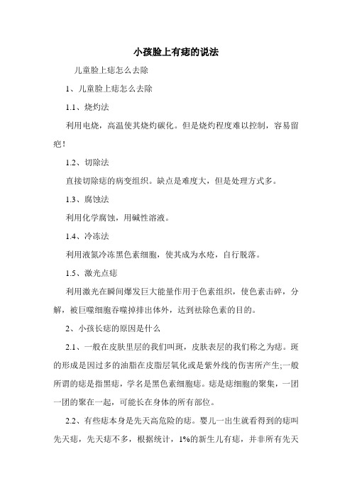 小孩脸上有痣的说法