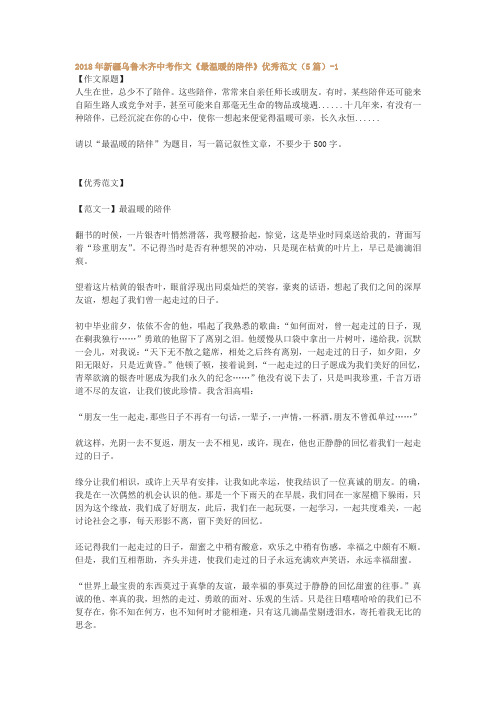 2018年新疆乌鲁木齐中考作文《最温暖的陪伴》优秀范文(5篇)-1
