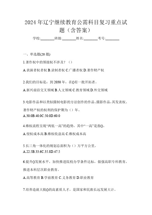 2024年辽宁继续教育公需科目复习重点试题(含答案)