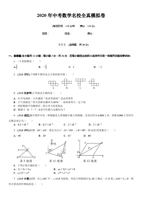 2020年中考数学 名校全真模拟卷(学生版)