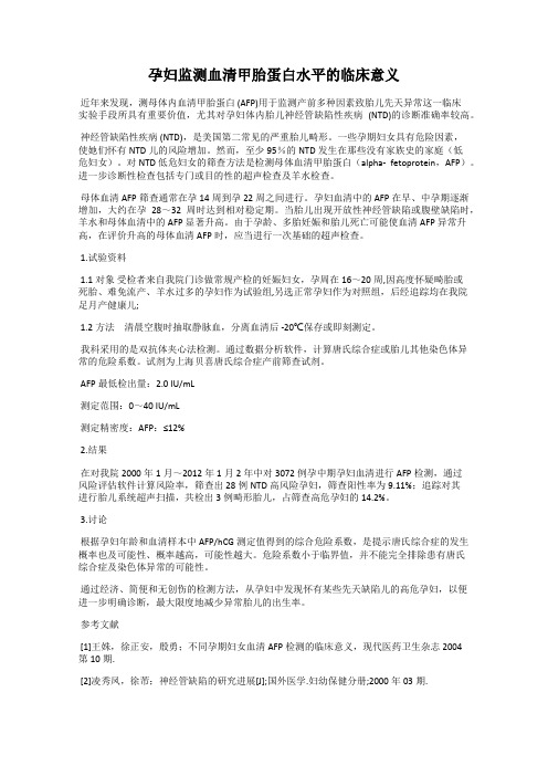 孕妇监测血清甲胎蛋白水平的临床意义